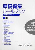 原稿編集ルールブック―原稿整理のポイント