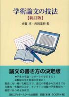 学術論文の技法 （新訂版）