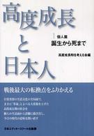 高度成長と日本人 〈１〉 個人篇 （新装版）