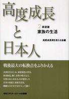 高度成長と日本人 〈２〉 家庭篇 （新装版）