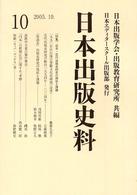 日本出版史料 〈１０〉 - 制度・実態・人