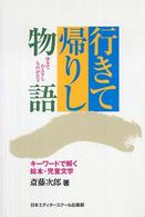 行きて帰りし物語―キーワードで解く絵本・児童文学