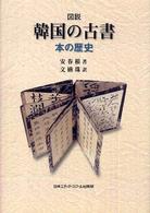 図説韓国の古書 - 本の歴史