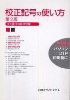 校正記号の使い方―タテ組・ヨコ組・欧文組 （第２版）