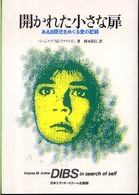 開かれた小さな扉 - ある自閉児をめぐる愛の記録 （新装版）