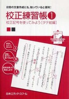 校正練習帳〈１〉校正記号を使ってみよう　タテ組編