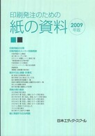 印刷発注のための紙の資料 〈２００９年版〉