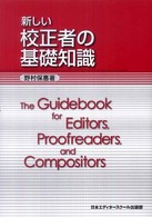 新しい校正者の基礎知識