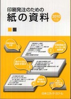 印刷発注のための紙の資料 〈２０１０年版〉