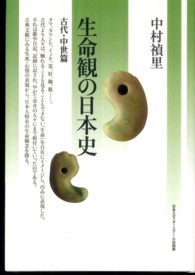 生命観の日本史 〈古代・中世篇〉