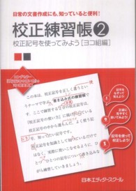 校正練習帳 〈２〉 校正記号を使ってみよう ヨコ組編