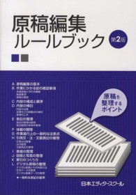 原稿編集ルールブック - 原稿を整理するポイント （第２版）