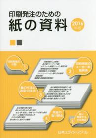 印刷発注のための紙の資料 〈２０１６年版〉