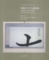 印刷文字の生成技術 - 書体設計・字游工房の場合 女子美術大学講義録書物を構成するもの