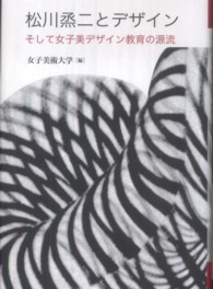 松川烝二とデザイン - そして女子美デザイン教育の源流