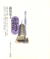 悲母（ひも） - あの子は満州の土になった