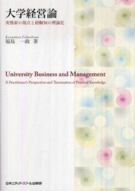 大学経営論―実務家の視点と経験知の理論化