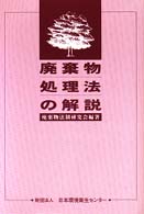 廃棄物処理法の解説