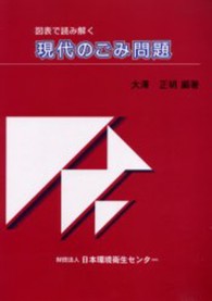 図表で読み解く現代のごみ問題