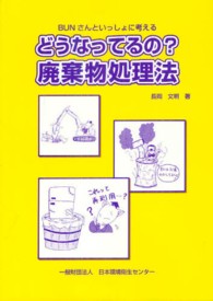 どうなってるの？廃棄物処理法 - ＢＵＮさんといっしょに考える （第３版）