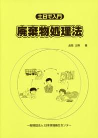 土日で入門廃棄物処理法 （第８版）