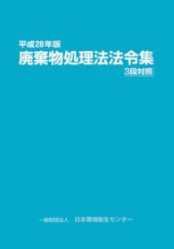 廃棄物処理法法令集３段対照 〈平成２８年版〉