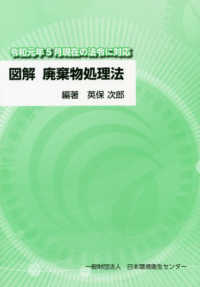 図解廃棄物処理法 - 令和元年５月現在の法令に対応