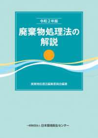 廃棄物処理法の解説 〈令和２年度〉