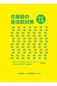 住環境の害虫獣対策 （改訂６版）