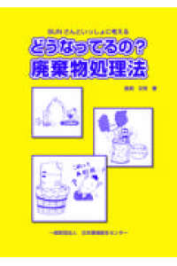 どうなってるの？廃棄物処理法 - ＢＵＮさんといっしょに考える （第３版２刷）