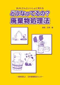 どうなってるの？廃棄物処理法 - ＢＵＮさんといっしょに考える （第４版）