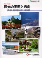 観光の実態と志向 〈第２４回（平成１７年度版）〉 - 国民の観光に関する動向調査