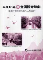 全国観光動向 〈平成１６年（度）〉 - 都道府県別観光地入込客統計