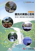 観光の実態と志向 〈第２５回（平成１８年度版）〉 - 国民の観光に関する動向調査