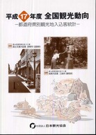 全国観光動向 〈平成１７年（度）〉 - 都道府県別観光地入込客統計