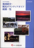 地域紹介・観光ボランティアガイド組織一覧〈２００９年度版〉