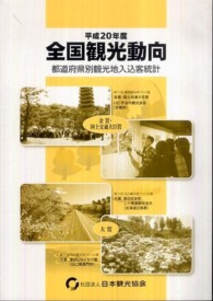 全国観光動向 〈平成２０年（度）〉 - 都道府県別観光地入込客統計