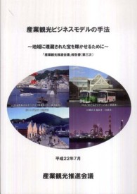 産業観光ビジネスモデルの手法 - 地域に埋蔵された宝を輝かせるために