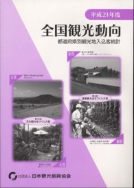 全国観光動向 〈平成２１年（度）〉 - 都道府県別観光地入込客統計