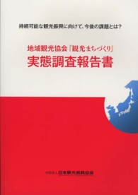 地域観光協会『観光まちづくり』実態調査報告書 - 持続可能な観光振興に向けて、今後の課題とは？