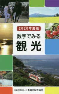 数字でみる観光 〈２０２０年度版〉