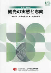 観光の実態と志向 〈第４４回（令和７年度版）〉 - 国民の観光に関する動向調査