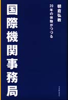 国際機関事務局 - ２０年の体験がつづる