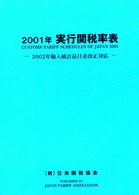 実行関税率表 〈２００１年〉