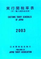 実行関税率表 〈２００３〉