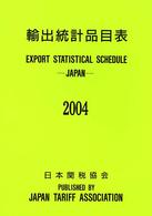 輸出統計品目表 〈２００４年〉