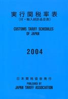 実行関税率表 〈２００４〉