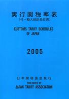 実行関税率表 〈２００５〉