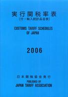 実行関税率表 〈２００６〉