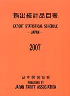 輸出統計品目表 〈２００７年〉